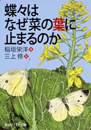 蝶々はなぜ菜の葉に止まるのか 稲垣 栄洋 角川ソフィア文庫 Kadokawa