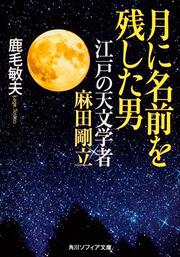 月に名前を残した男 江戸の天文学者　麻田剛立