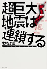 超巨大地震は連鎖する