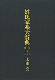 【KADOKAWA公式ショップ】姓氏家系大辞典 第一巻 下（オ‐カ 