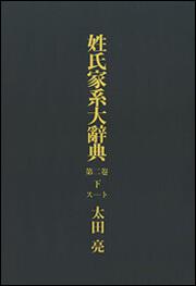 【KADOKAWA公式ショップ】姓氏家系大辞典 第二巻 下（ス‐ト