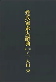 姓氏家系大辞典 セツト」太田亮 [辞書・事典] - KADOKAWA