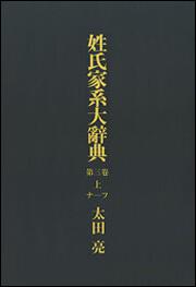 【KADOKAWA公式ショップ】姓氏家系大辞典 第三巻 上（ナ‐フ