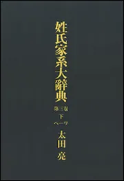 姓氏家系大辞典 太田亮 角川書店 全3巻 本