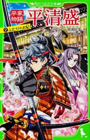 平家物語 平清盛（2） ふたりのお妃」那須田淳 [角川つばさ文庫