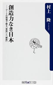 創造力なき日本 アートの現場で蘇る「覚悟」と「継続」