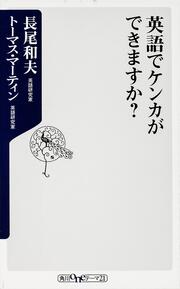 英語でケンカができますか？