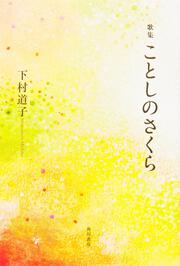 歌集　ことしのさくら 角川平成歌人双書