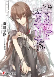 空ろの箱と零のマリア7」御影瑛路 [電撃文庫] - KADOKAWA
