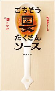 ２５種類のソースで１００レシピ　ごちそう具だくさんソース