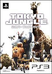 ＴＯＫＹＯ　ＪＵＮＧＬＥ　公式パーフェクトガイド