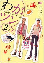 わがツン　‐わが家の長男ツンデレ社長‐　２