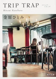 TRIP TRAP トリップ・トラップ」金原ひとみ [角川文庫] - KADOKAWA
