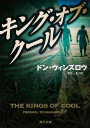 犬の力 上」ドン・ウィンズロウ [角川文庫（海外）] - KADOKAWA