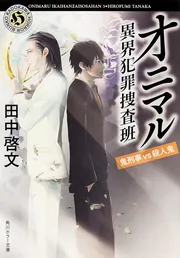 オニマル 異界犯罪捜査班【全3冊 合本版】」田中啓文 [角川ホラー文庫