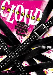 CLOUD‐裂鬼15代目総長‐壱」新井夕花 [魔法のiらんど文庫