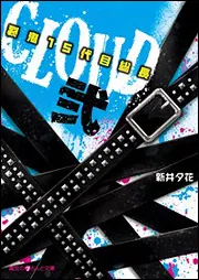 【中古】 ＣＬＯＵＤ 裂鬼１５代目総長 ３/アスキー・メディアワークス/新井夕花 Amazon.co.jp: CLOUD‐裂鬼15代目総長‐参 (魔法のiらんど文庫 あ