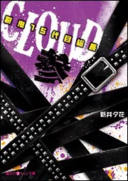 CLOUD─裂鬼15代目総長─壱」新井夕花 [魔法のiらんど文庫