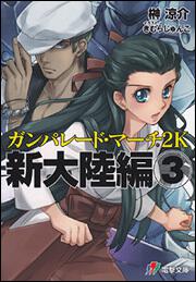 ガンパレード・マーチ　２Ｋ　新大陸編（３）