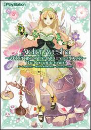 アーシャのアトリエ　～黄昏の大地の錬金術士～　ザ・コンプリートガイド