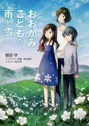 おおかみこどもの雨と雪」細田守 [角川スニーカー文庫] - KADOKAWA