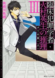 有栖川有栖　火村英生シリーズ30冊まとめ売り 臨床犯罪学者・火村英生の推理 III ダリの繭（上）」有栖川有栖