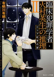 臨床犯罪学者・火村英生の推理 II ロシア紅茶の謎」有栖川有栖 [角川