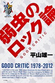 弱虫のロック論 ＧＯＯＤ　ＣＲＩＴＩＣ