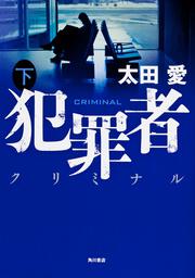 犯罪者　クリミナル　下