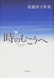 歌集　時のむこうへ ２１世紀歌人シリーズ