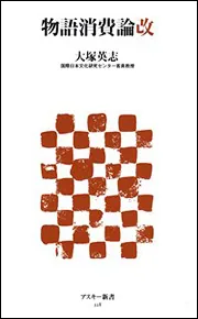 物語消費論改」大塚英志 [角川新書] - KADOKAWA