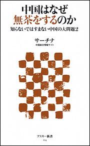 中国はなぜ無茶をするのか　知らないではすまない中国の大問題２