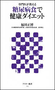 専門医が教える 糖尿病食で健康ダイエット