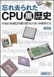 忘れ去られたＣＰＵ黒歴史　Ｉｎｔｅｌ／ＡＭＤが振り返りたくない失敗作たち