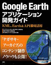 Ｇｏｏｇｌｅ　Ｅａｒｔｈアプリケーション開発ガイド ＫＭＬ、Ｅａｒｔｈ＆ＡＰＩ徹底活用