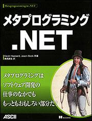 メタプログラミング．ＮＥＴ