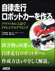 自律走行ロボットカーを作る　グラフィカル言語でＦＰＧＡプログラミング