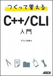 つくって覚えるＣ＋＋／ＣＬＩ入門