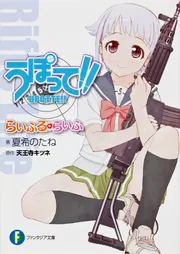うぽって！！ らいふる・らいふ」夏希のたね [ファンタジア文庫