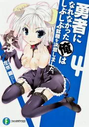 勇者になれなかった俺はしぶしぶ就職を決意しました。8」左京潤