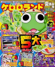 ケロケロエース ２４年８月号 増刊 ケロロランド夏休み号 Ｖｏｌ．４１