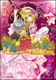 プリンセス×テンペスト　奪還は薔薇のように美しく