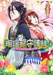 瑠璃龍守護録　花嫁様のお呼び出しです！？