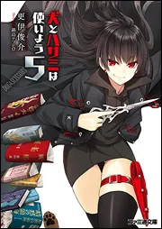 特装版 犬とハサミは使いよう10」更伊俊介 [ファミ通文庫] - KADOKAWA