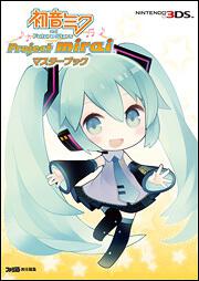 初音ミク　ａｎｄ　Ｆｕｔｕｒｅ　Ｓｔａｒｓ　Ｐｒｏｊｅｃｔ　ｍｉｒａｉ　マスターブック