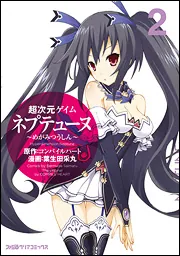 超次元ゲイム ネプテューヌ －めがみつうしん－ （4）」葉生田采丸