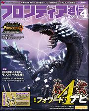 モンスターハンター　フロンティア　オンライン　フロンティア通信　フォワード．４