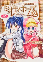 探偵オペラ ミルキィホームズ2 （2）」刻田門大 [角川