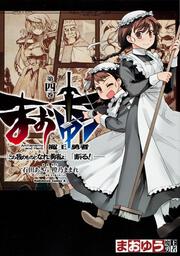 まおゆう魔王勇者　「この我のものとなれ、勇者よ」「断る！」　（４）