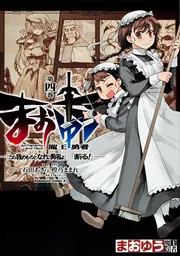 まおゆう魔王勇者 「この我のものとなれ、勇者よ」「断る！」 （1